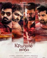 Красное небо (2018) смотреть онлайн